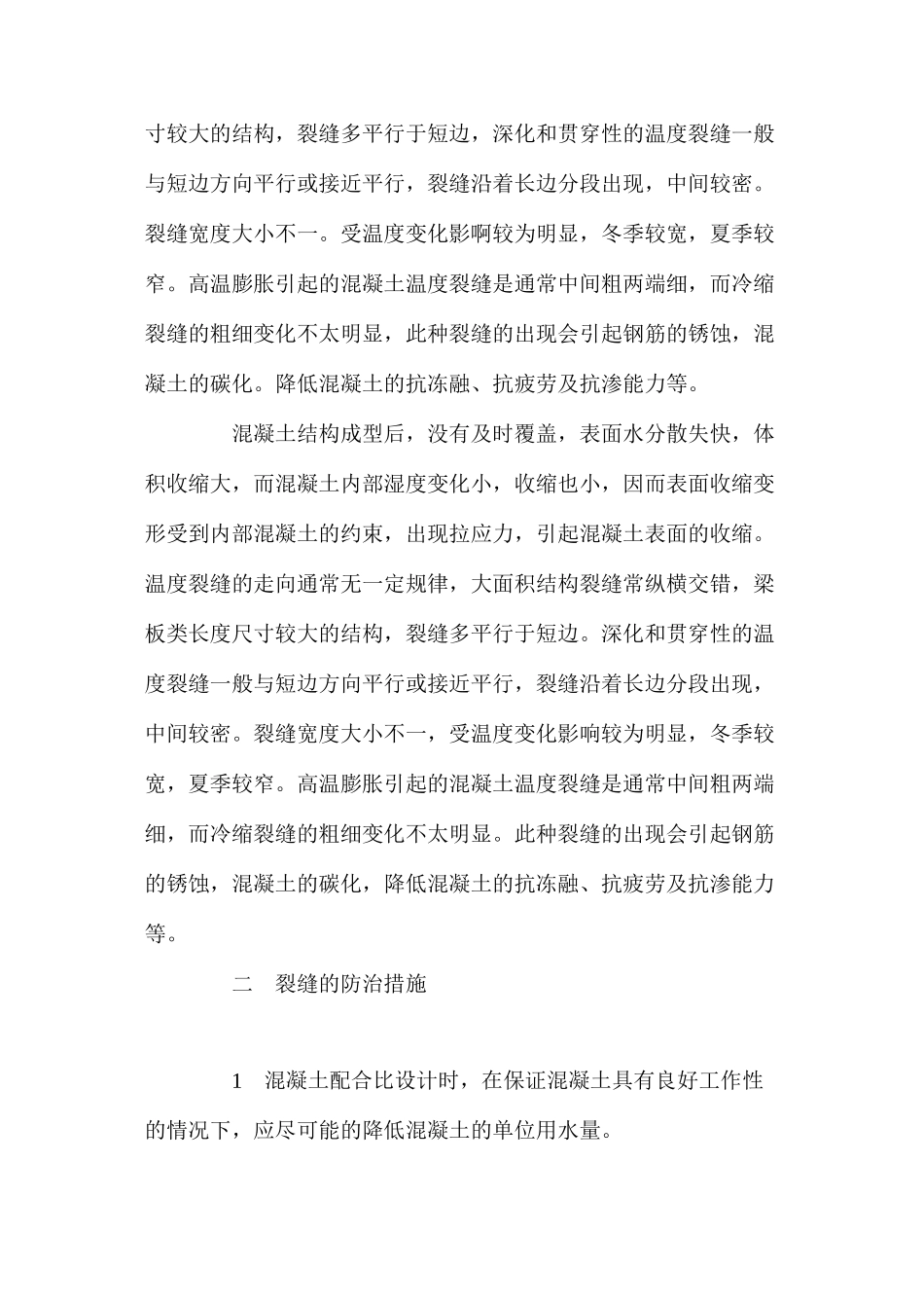 混凝土裂缝产生的原因及预防措施_第3页
