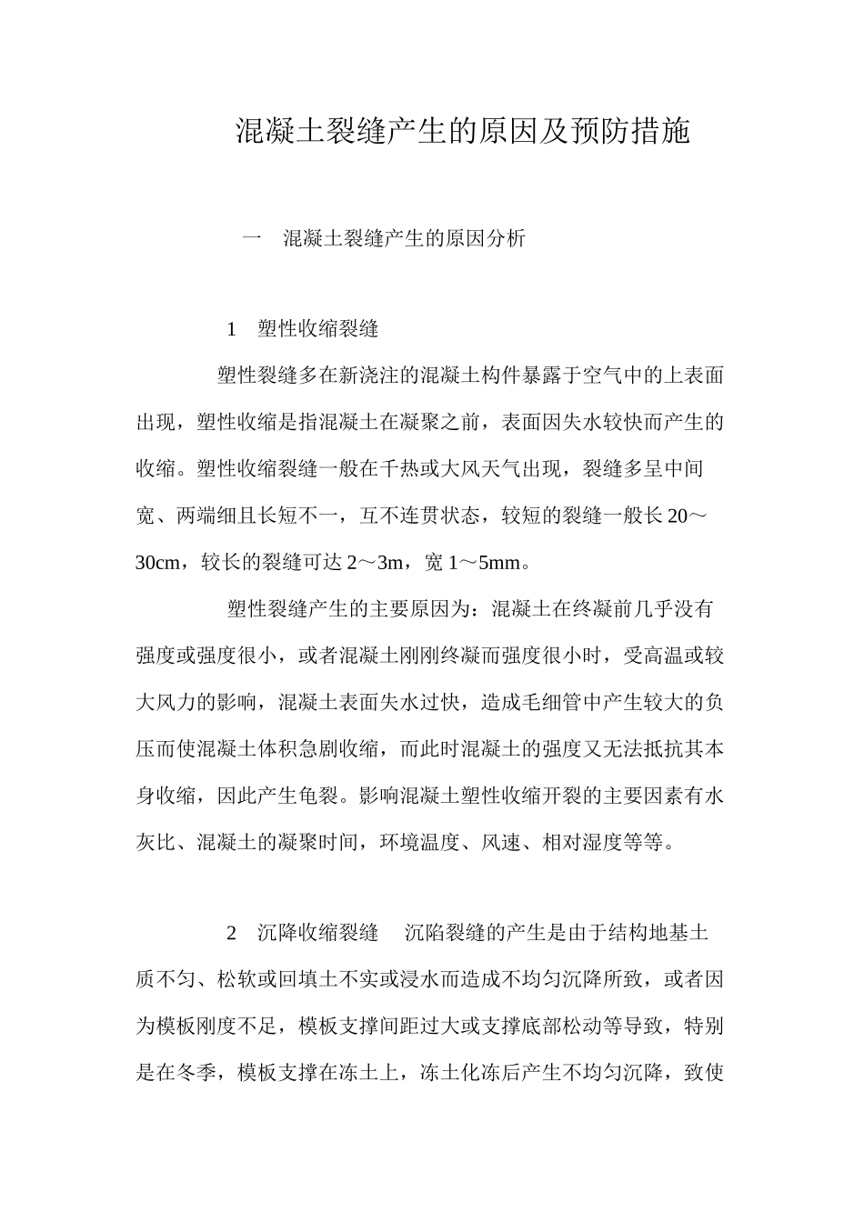 混凝土裂缝产生的原因及预防措施 _第1页