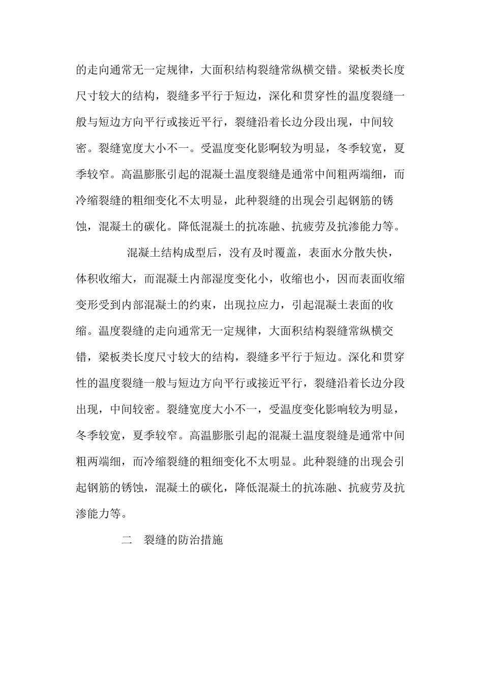 混凝土裂缝产生的原因及预防措施 _第3页