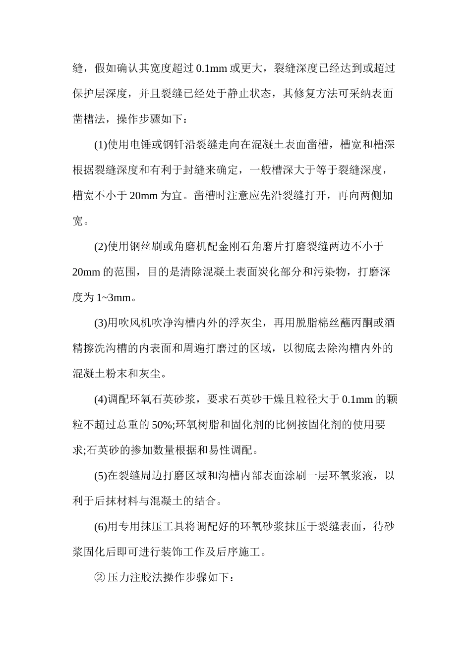 混凝土裂缝修补方案分析_第3页