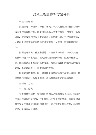 混凝土裂缝修补方案分析