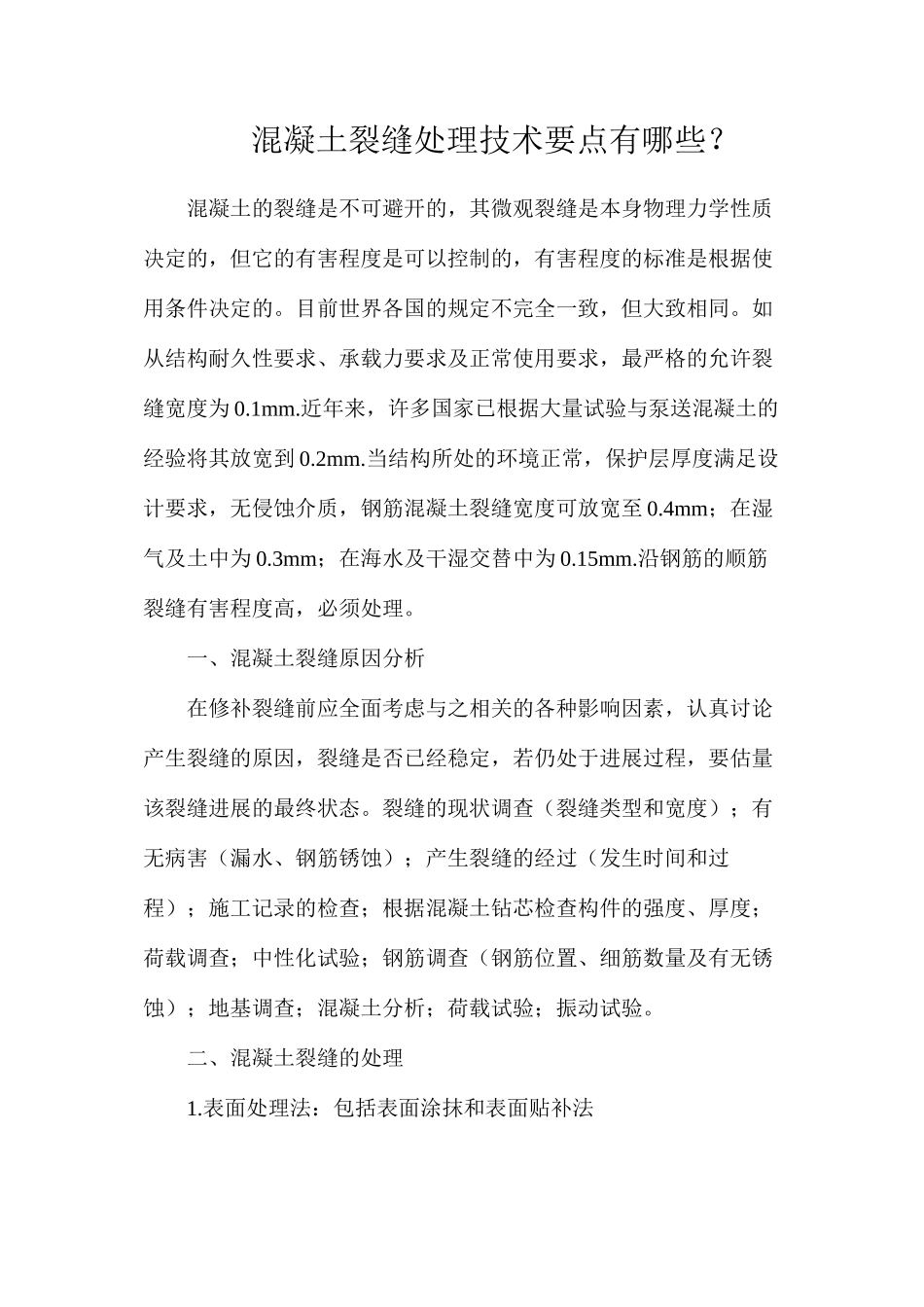 混凝土裂缝处理技术要点有哪些？_第1页