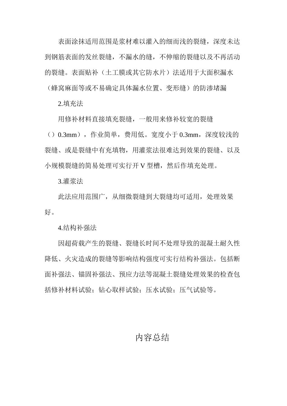 混凝土裂缝处理技术要点有哪些？_第2页