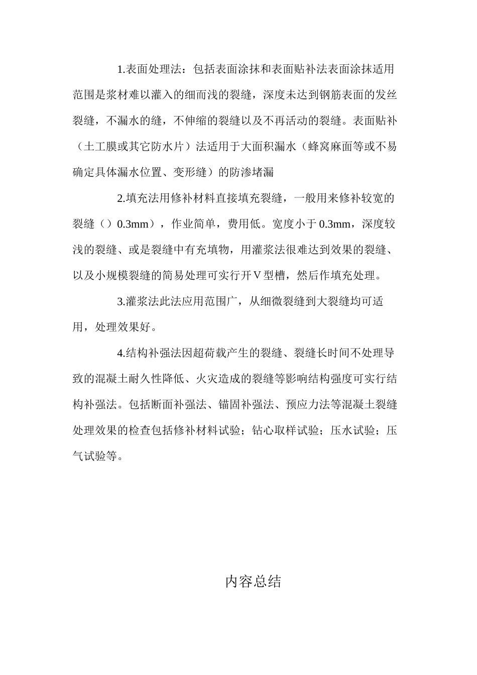 混凝土裂缝处理技术 _第2页