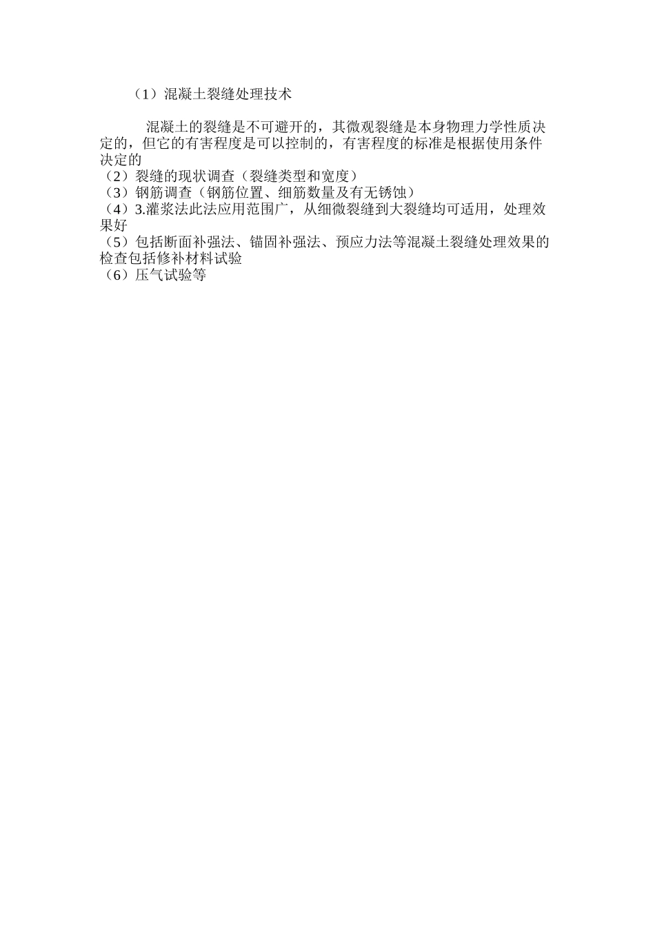 混凝土裂缝处理技术 _第3页