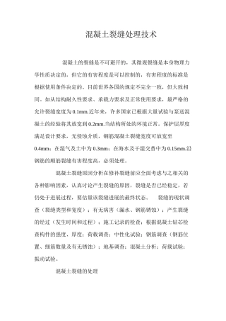 混凝土裂缝处理技术 