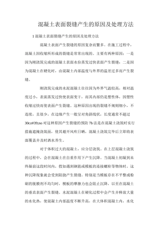混凝土表面裂缝产生的原因及处理方法