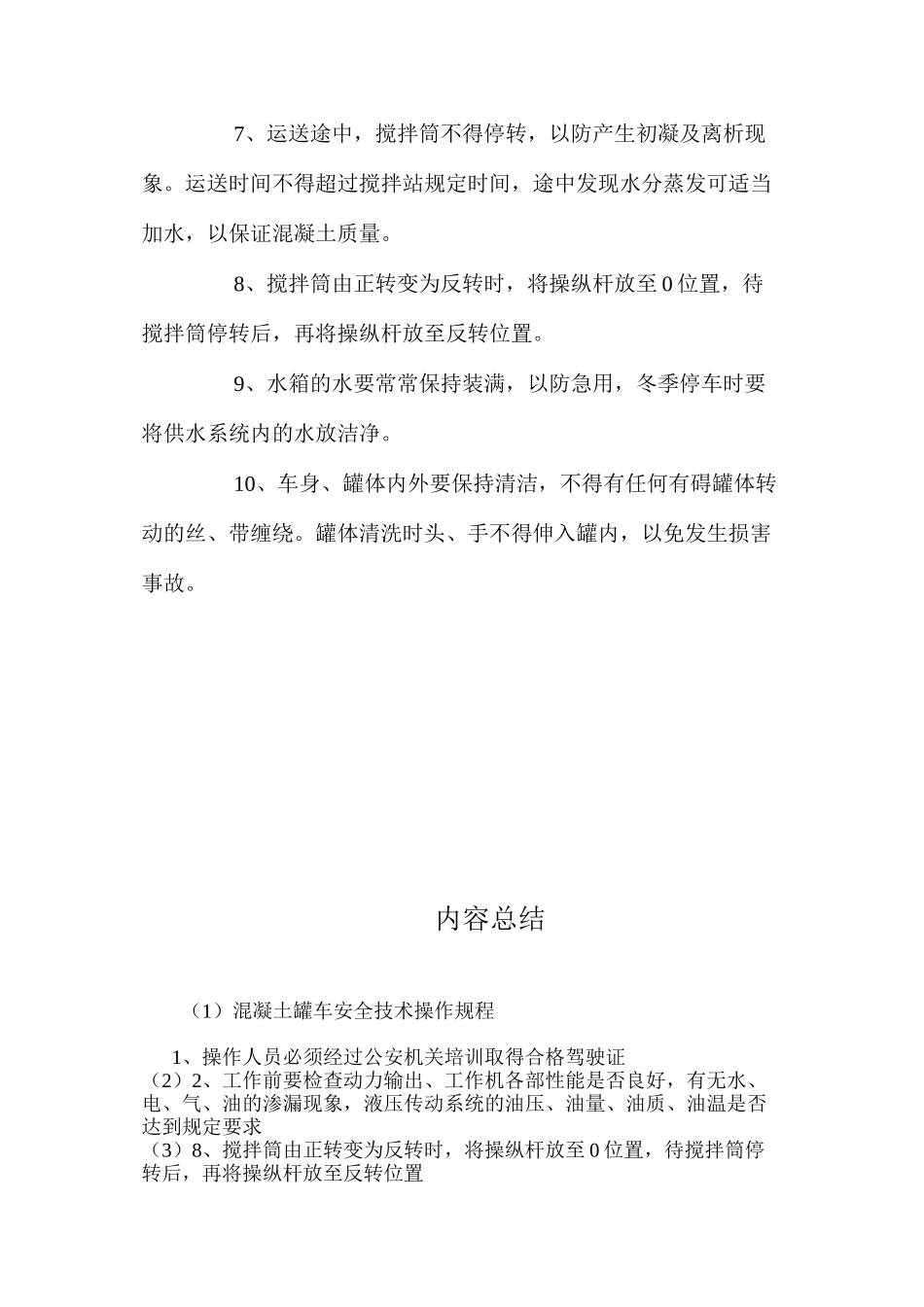 混凝土罐车安全技术操作规程_第2页