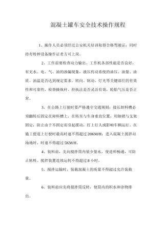 混凝土罐车安全技术操作规程