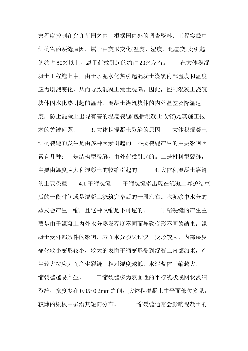 混凝土裂缝防止技术 _第2页