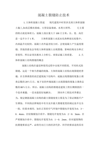 混凝土裂缝防止技术 