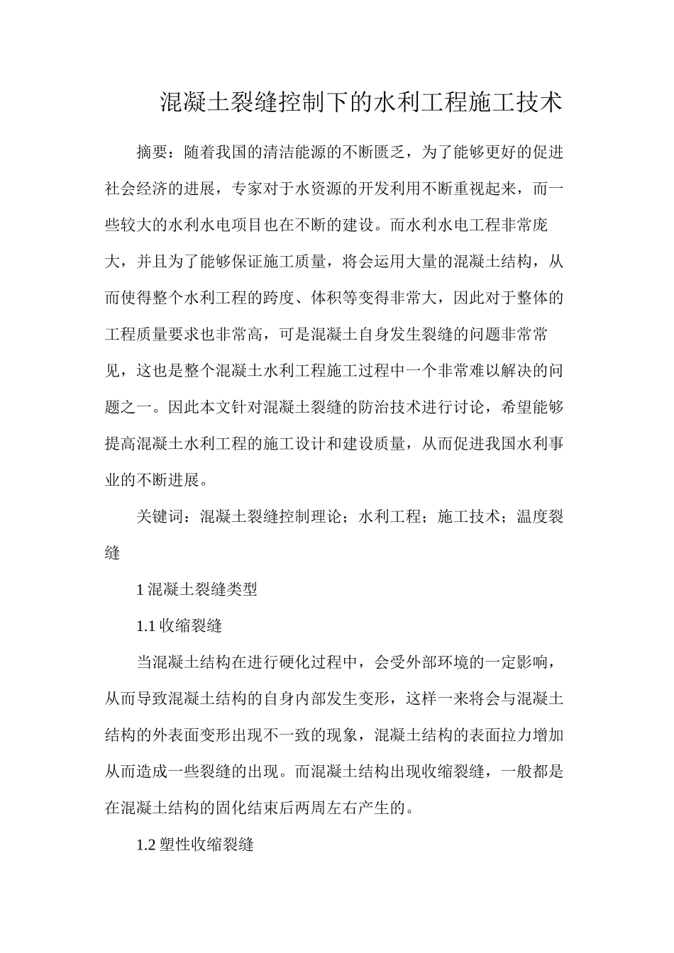 混凝土裂缝控制下的水利工程施工技术_第1页