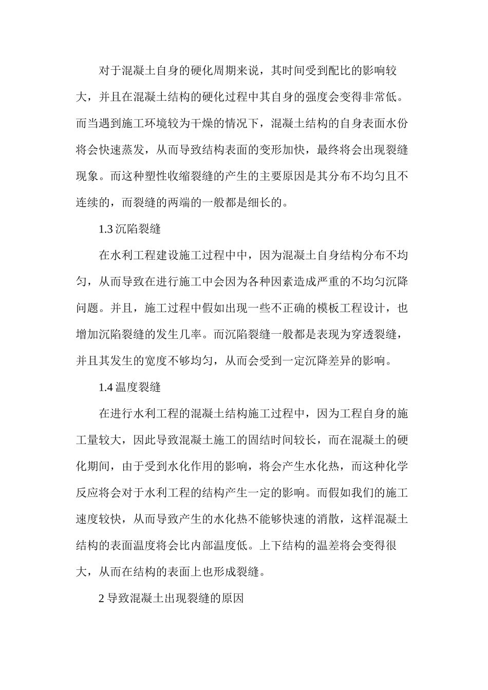 混凝土裂缝控制下的水利工程施工技术_第2页