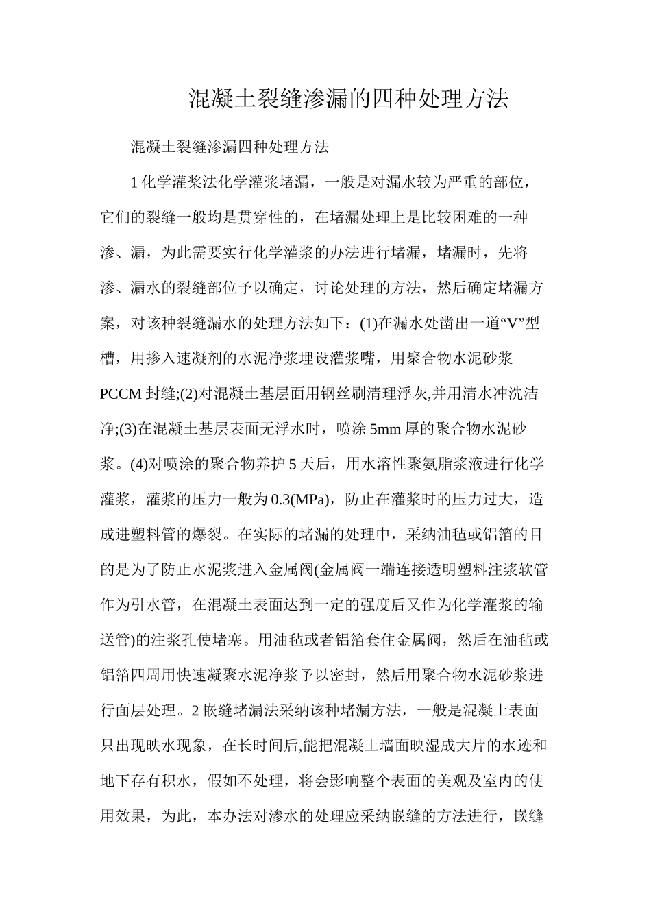 混凝土裂缝渗漏的四种处理方法_第1页