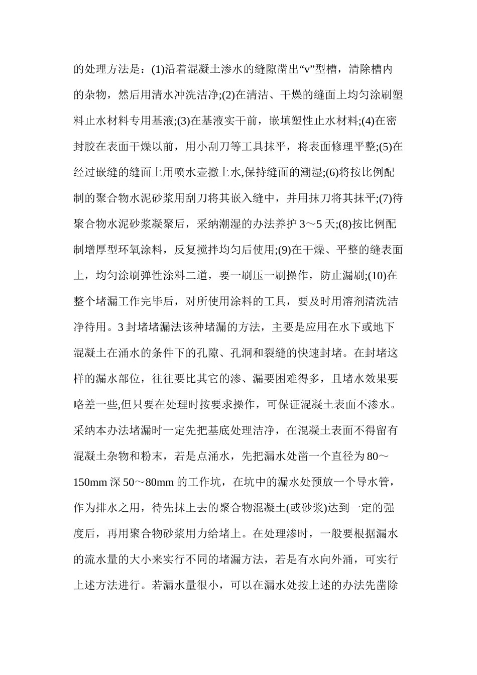 混凝土裂缝渗漏的四种处理方法_第2页