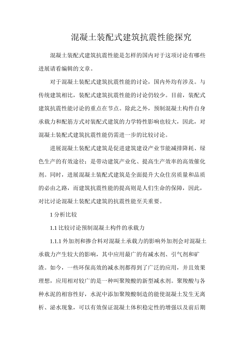 混凝土装配式建筑抗震性能探索_第1页