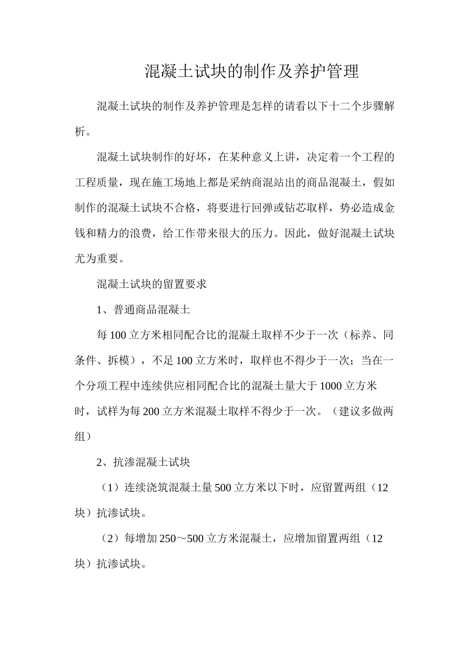 混凝土试块的制作及养护管理_第1页