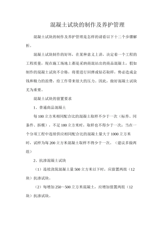 混凝土试块的制作及养护管理