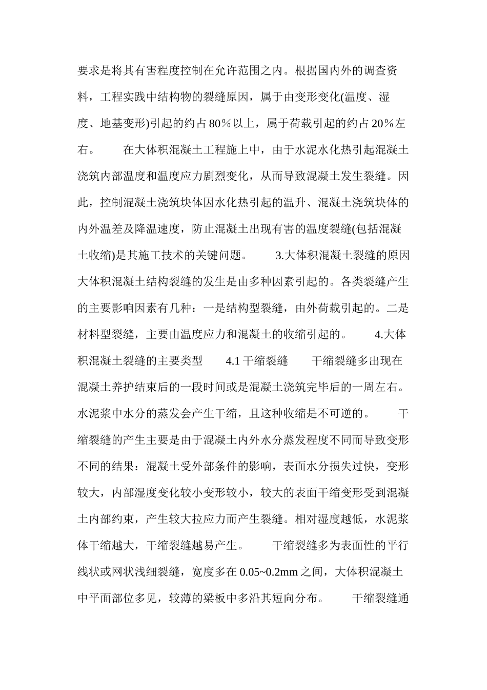 混凝土裂缝防止技术_第2页