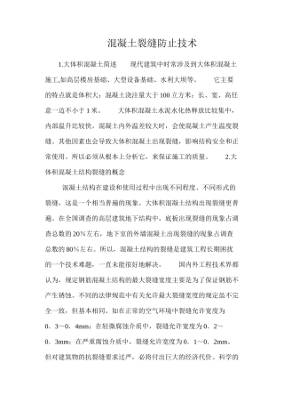 混凝土裂缝防止技术