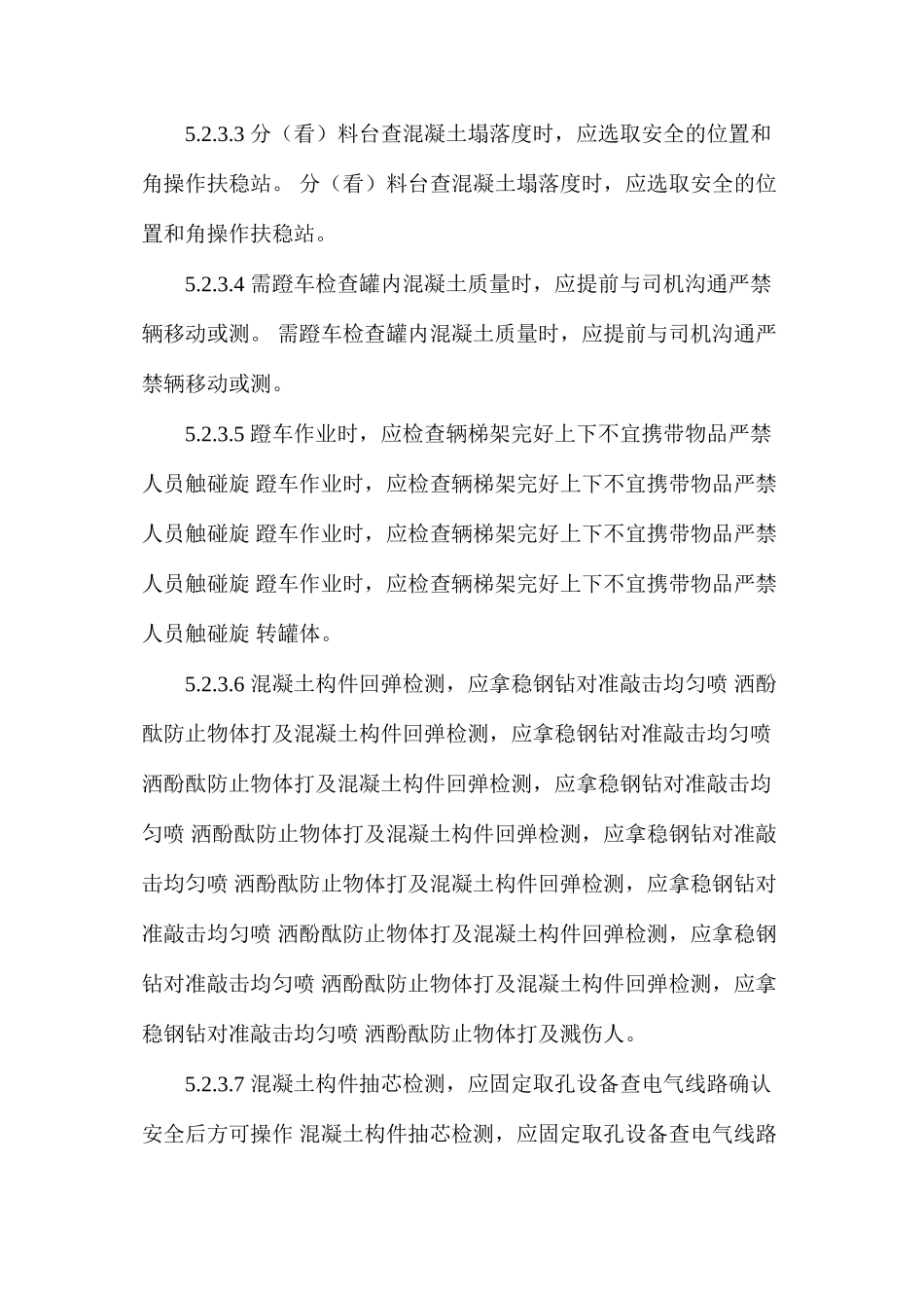 混凝土质量检验安全操作规程_第3页