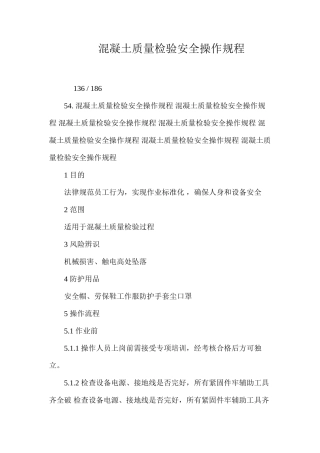 混凝土质量检验安全操作规程