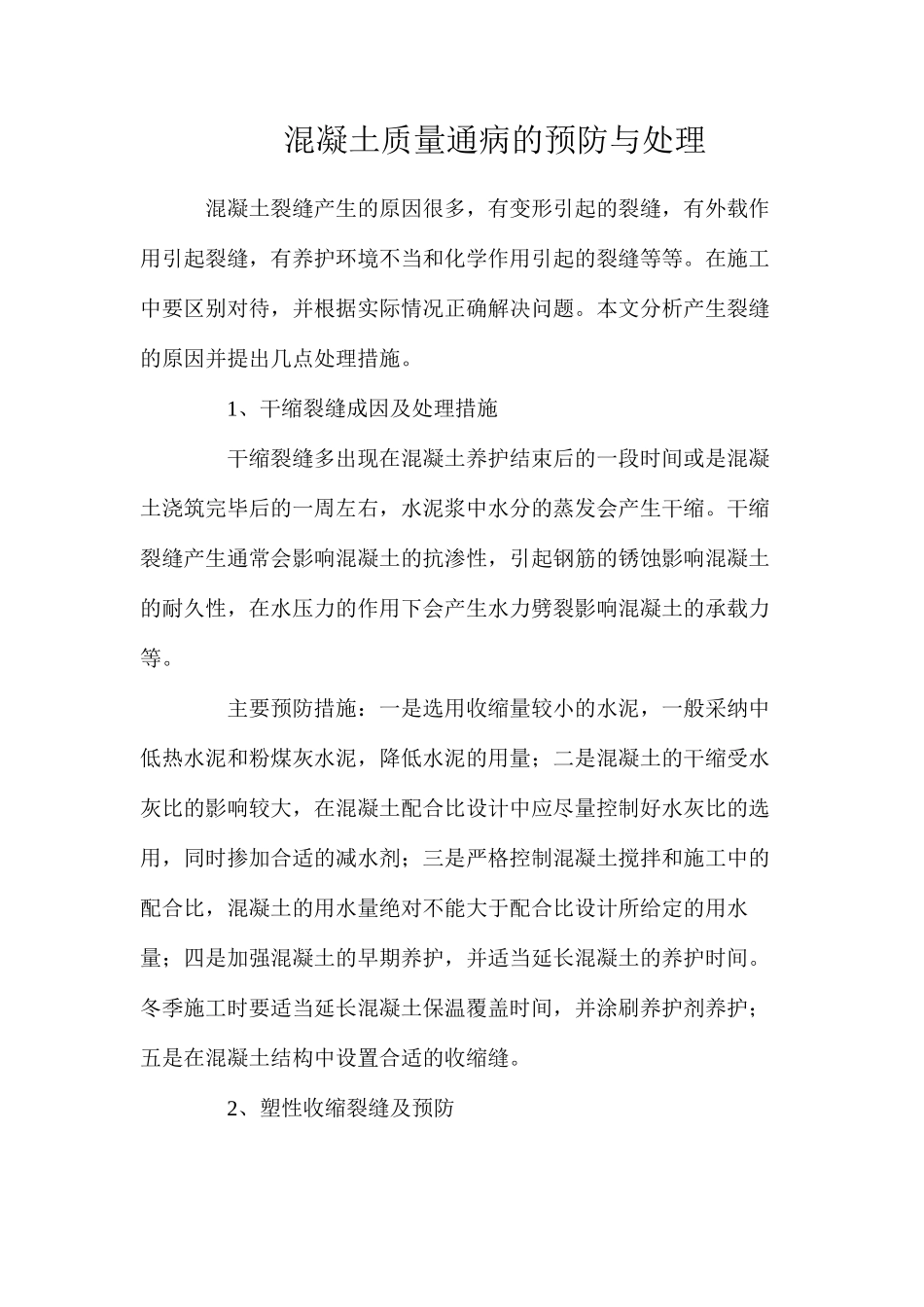 混凝土质量通病的预防与处理_第1页