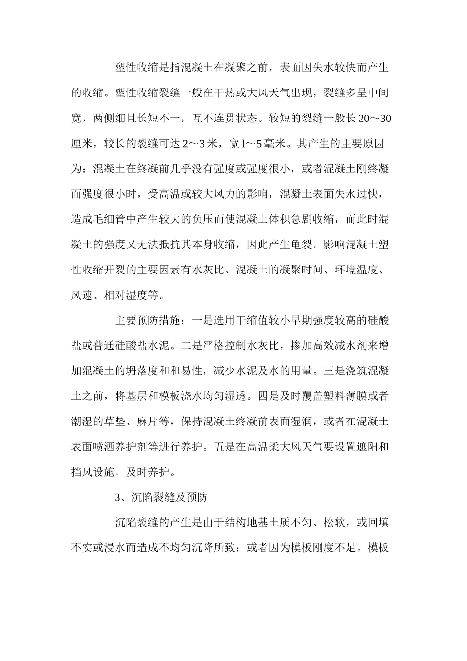 混凝土质量通病的预防与处理_第2页