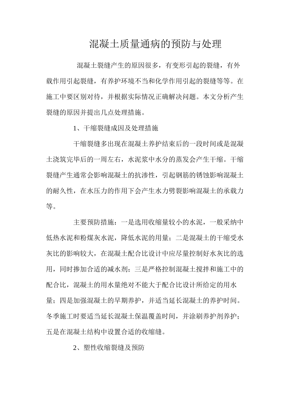 混凝土质量通病的预防与处理 _第1页