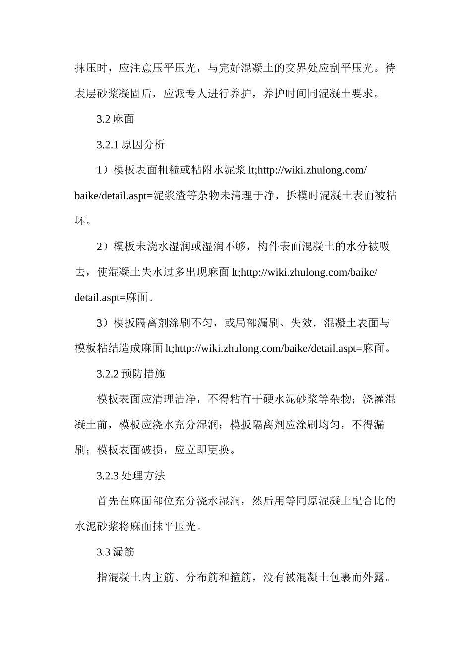 混凝土质量通病预防及处理方案_第3页