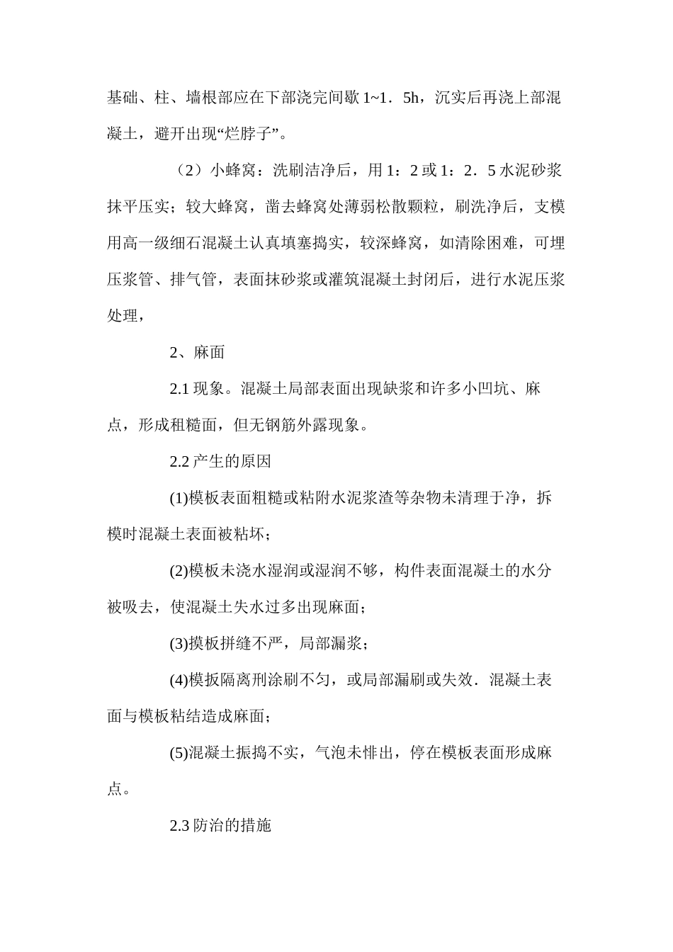 混凝土质量通病防治的措施 _第2页