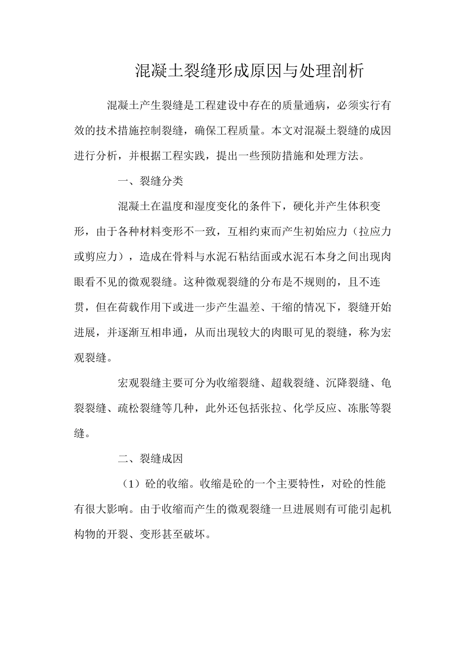 混凝土裂缝形成原因与处理剖析_第1页