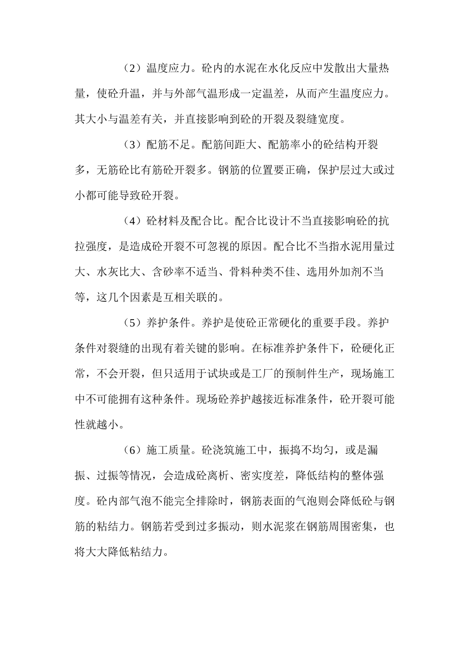 混凝土裂缝形成原因与处理剖析_第2页
