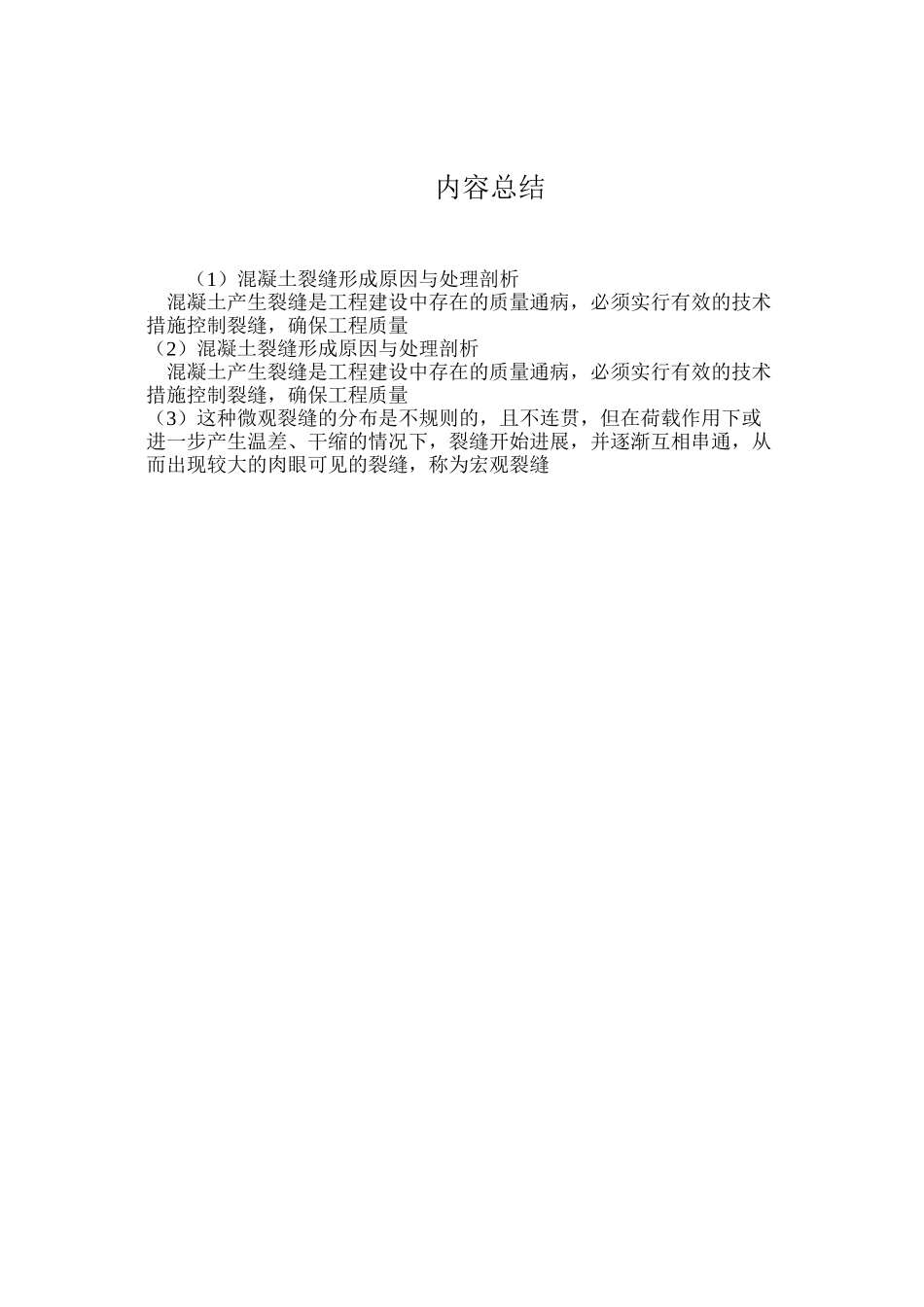 混凝土裂缝形成原因与处理剖析_第3页