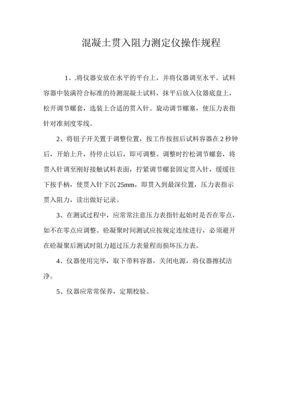 混凝土贯入阻力测定仪操作规程_第1页