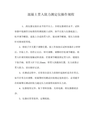 混凝土贯入阻力测定仪操作规程