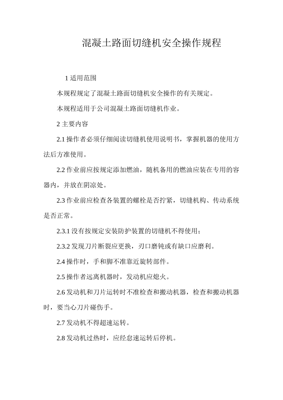 混凝土路面切缝机安全操作规程_第1页