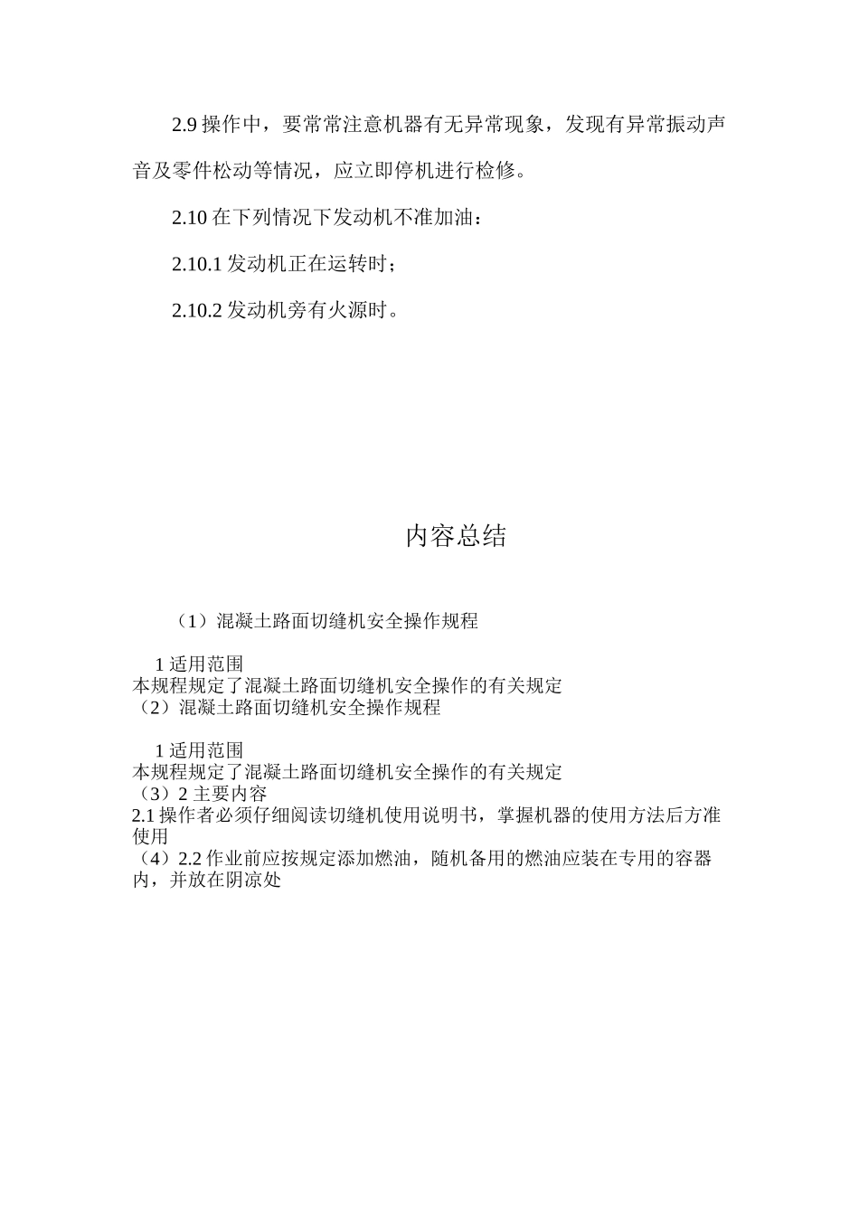 混凝土路面切缝机安全操作规程_第2页