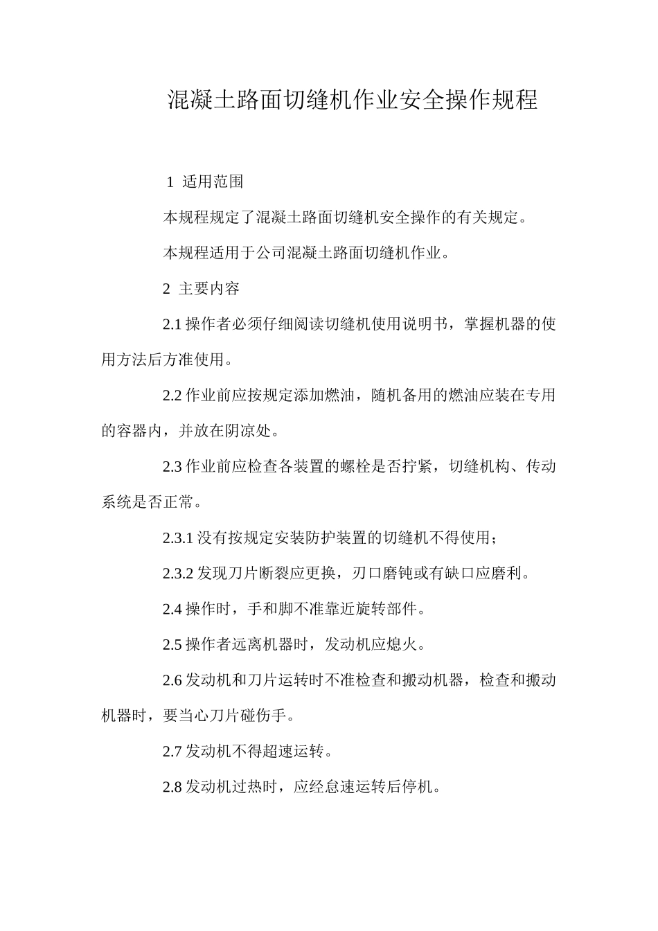 混凝土路面切缝机作业安全操作规程_第1页