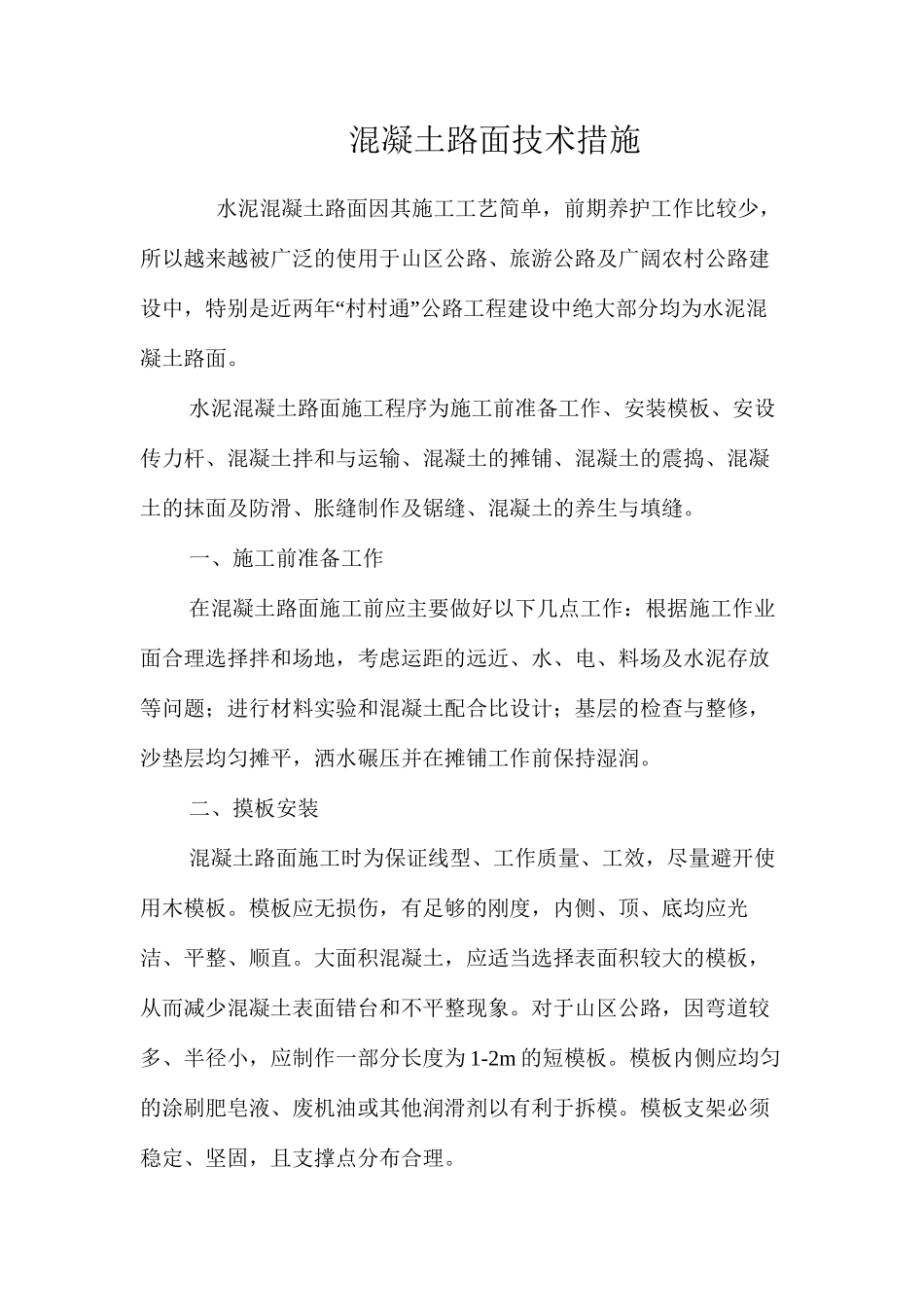 混凝土路面技术措施 _第1页