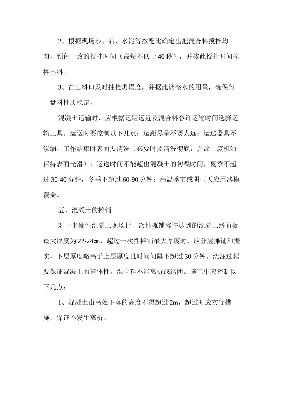 混凝土路面技术措施 _第3页