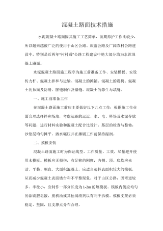 混凝土路面技术措施 