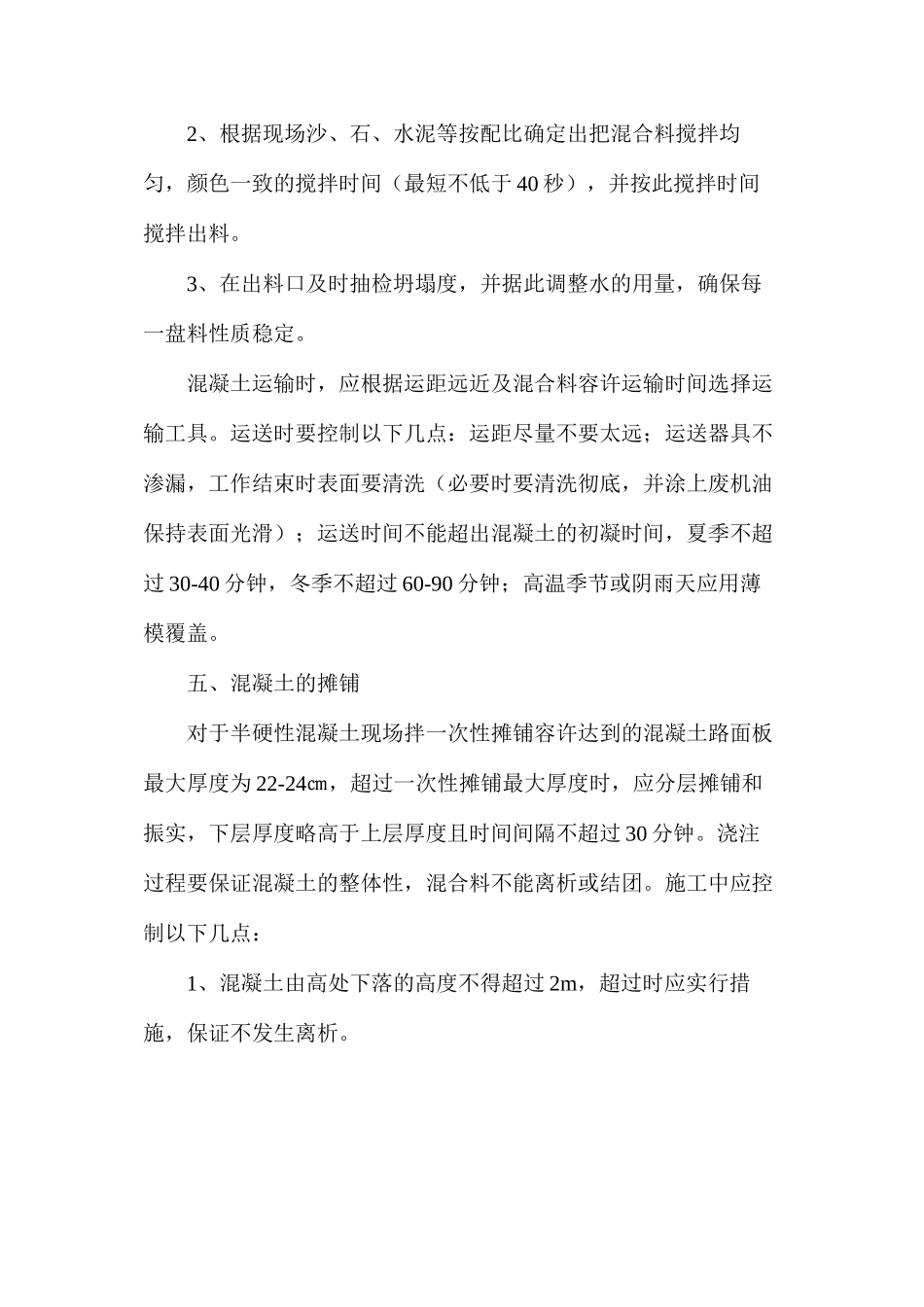 混凝土路面技术措施_第3页