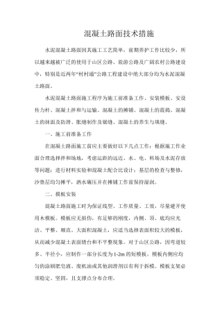 混凝土路面技术措施