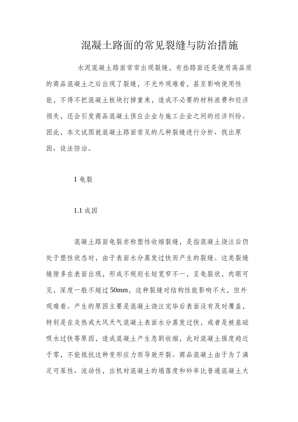 混凝土路面的常见裂缝与防治措施 _第1页