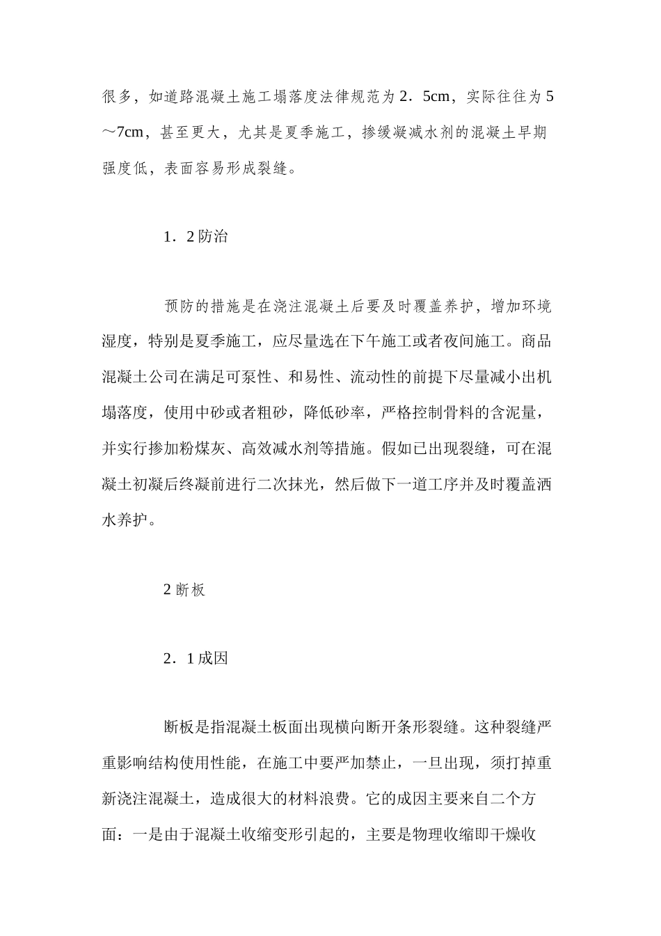 混凝土路面的常见裂缝与防治措施 _第2页