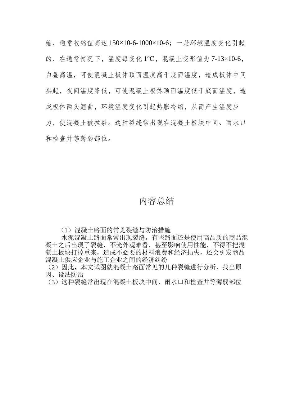 混凝土路面的常见裂缝与防治措施 _第3页