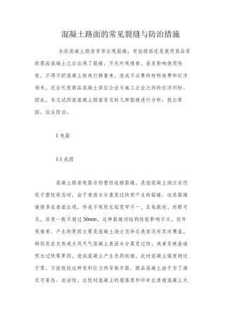 混凝土路面的常见裂缝与防治措施 