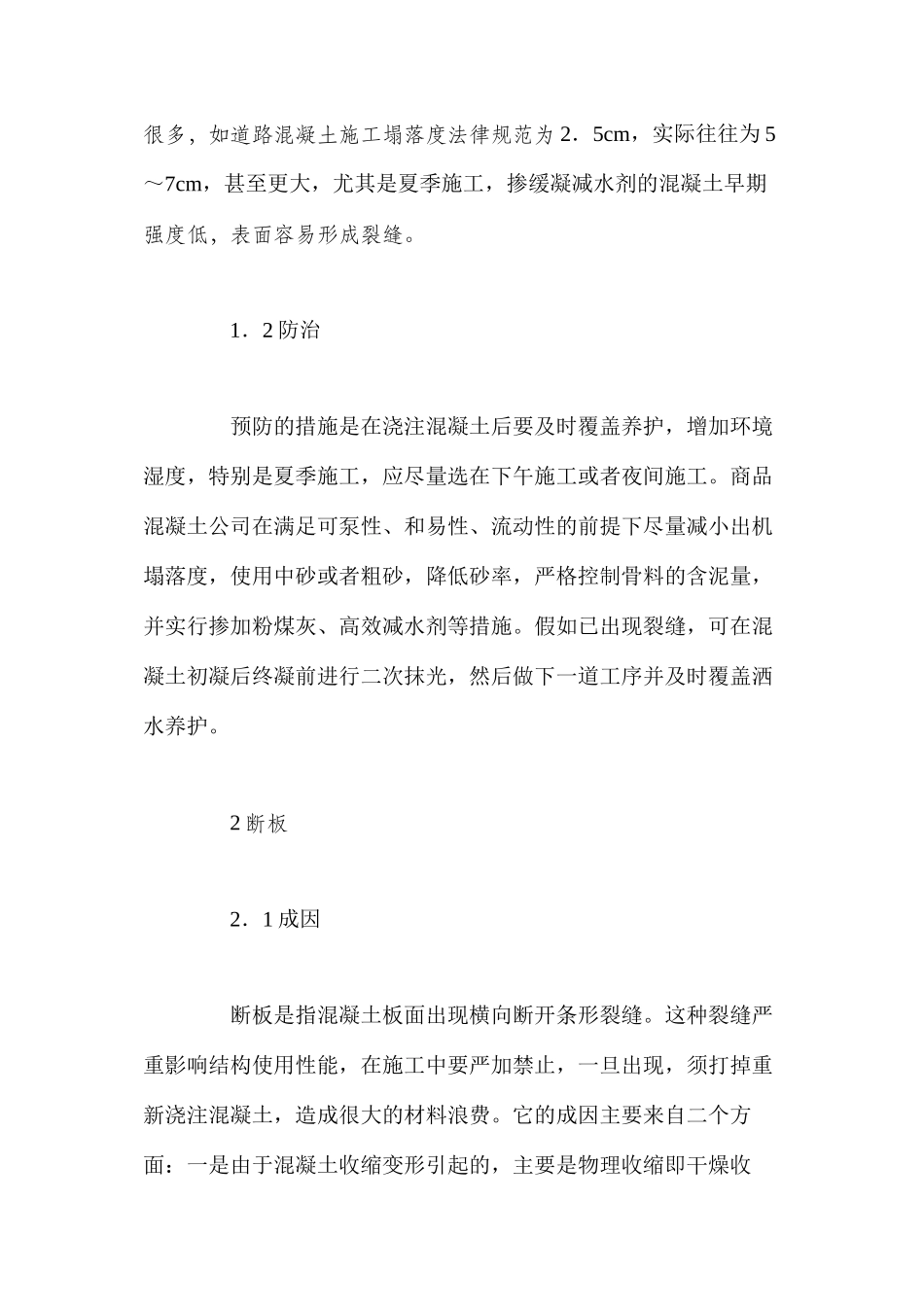 混凝土路面的常见裂缝与防治措施_第2页