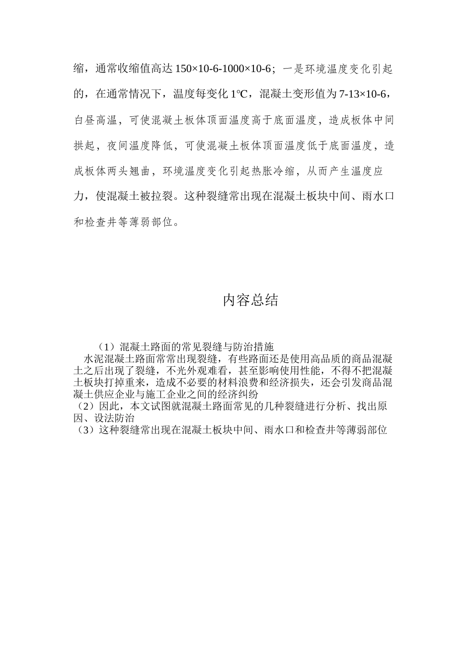 混凝土路面的常见裂缝与防治措施_第3页